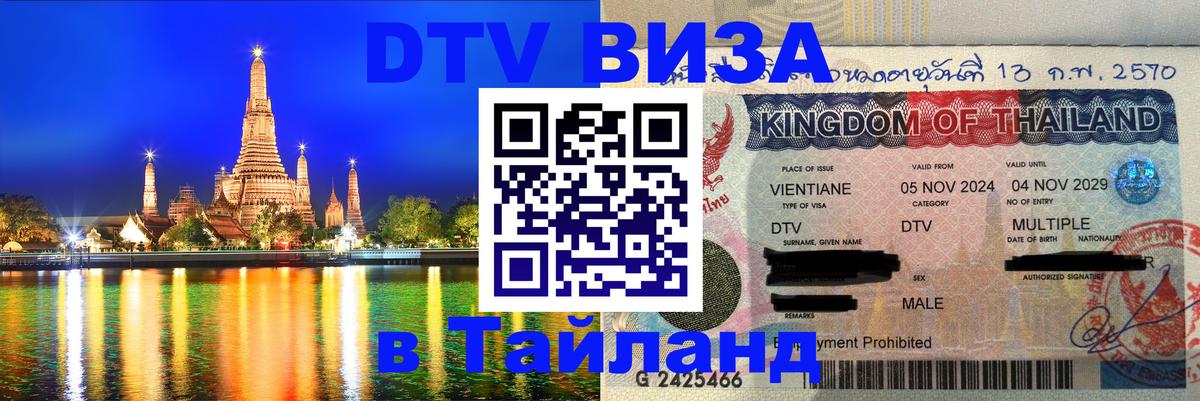 Стоимость и условия DTV визы — оформление в Таиланд под ключ - 04.10.2025 