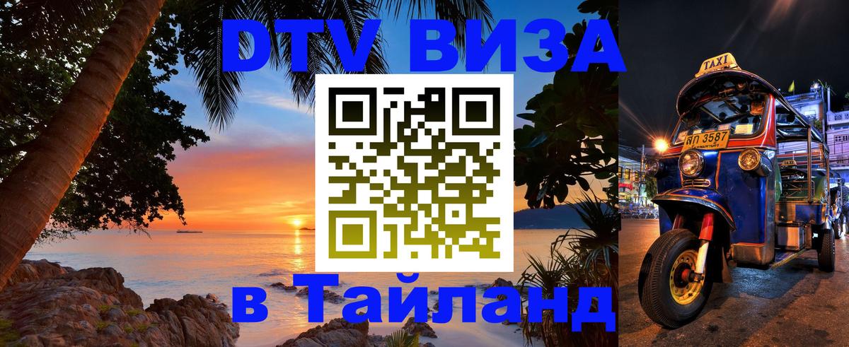 DTV (ДТВ) visa Таиланд 